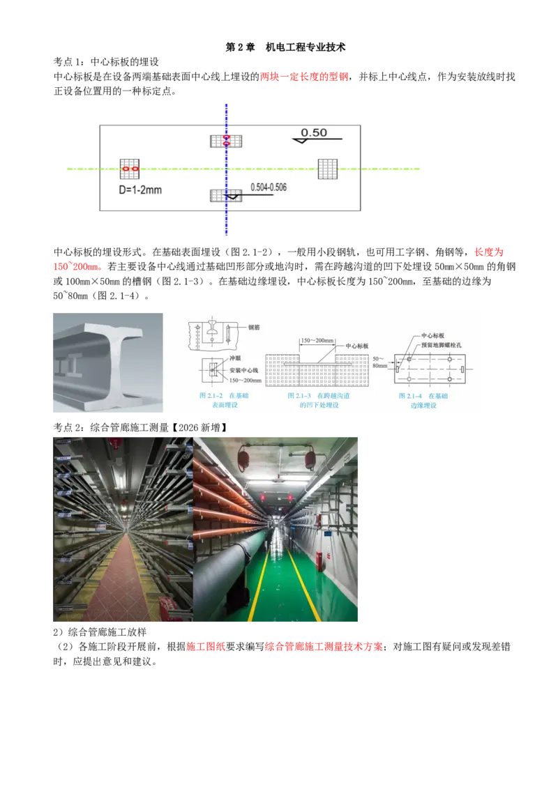 02.02-第2章-机电工程专业技术_2026二建全科_2026二级建造师（持续更新）看这里_2026二建机电SVIP_04-冲刺串讲✿考点强化✿小灶集训_04-2026年二建机电-天一网校-冲刺串讲班-宋晓攀