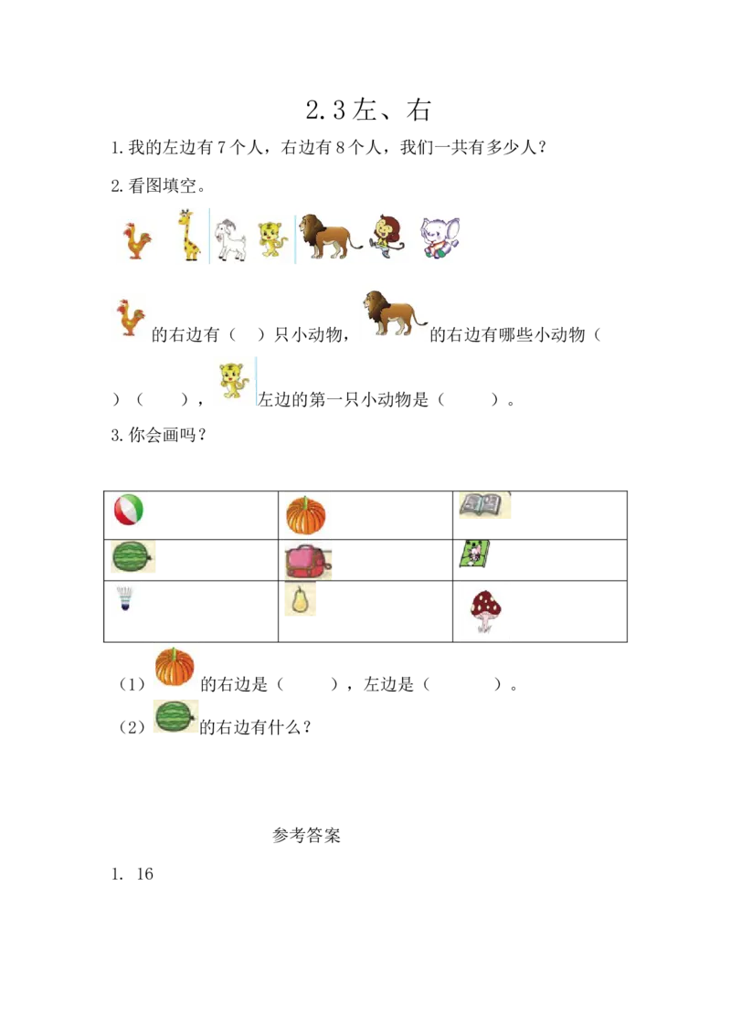 2.3左、右_一年级上下册资料_小学一年级学习资料-25年更新版_1-04、小学一年级数学下册_1-4-2、练习题、作业、试题、试卷_西师版_课时练