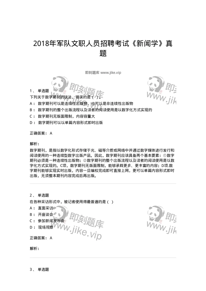 0-2018年军队文职人员招聘考试《新闻学》真题-325782_军队文职(1)_01.军队文职真题-专业课_（全）版本一（历年真题+章节练习+模拟题）_新闻专业(军队文职)_历年真题_题目+解析