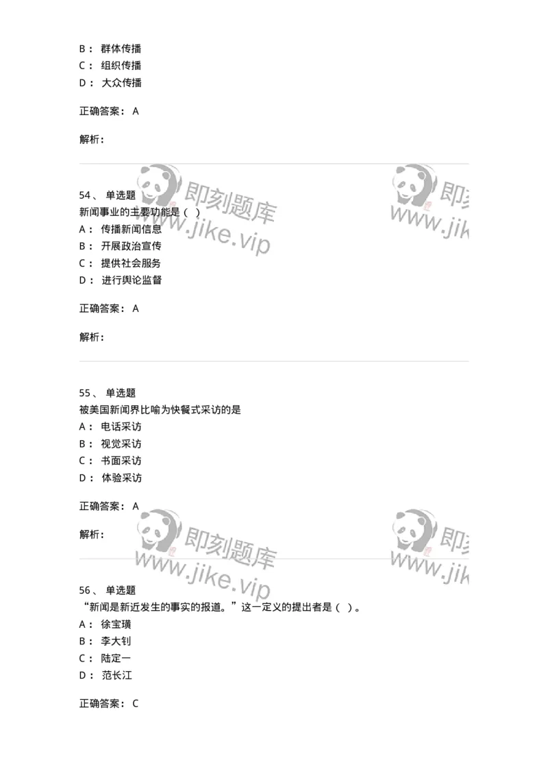 0-2018年军队文职人员招聘考试《新闻学》真题-325782_军队文职(1)_01.军队文职真题-专业课_（全）版本一（历年真题+章节练习+模拟题）_新闻专业(军队文职)_历年真题_题目+解析