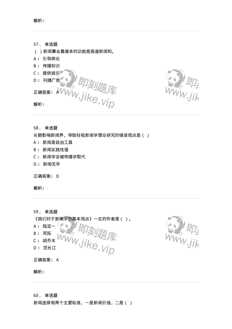 0-2018年军队文职人员招聘考试《新闻学》真题-325782_军队文职(1)_01.军队文职真题-专业课_（全）版本一（历年真题+章节练习+模拟题）_新闻专业(军队文职)_历年真题_题目+解析