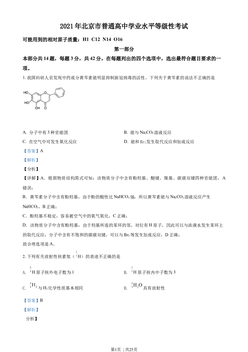 2021年高考化学试卷（北京）（解析卷）_历年高考真题合集_化学历年高考真题_新&middot;Word版2008-2025&middot;高考化学真题_化学（按年份分类）2008-2025_2021&middot;高考化学真题