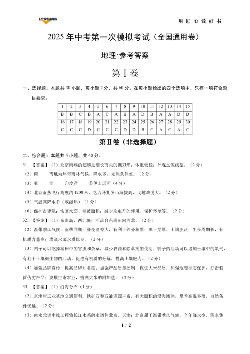 地理（全国通用卷）（参考答案）_2025年初中《中考第一次模拟》全国各地区模拟卷（8科全）(1)_2025年《中考第一次模拟卷》初中地理_全国通用&radic;