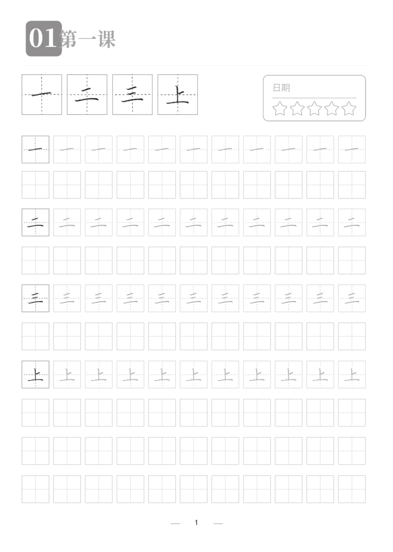 汉字描红本2_幼小衔接全套_7.幼小衔接全套_03、识字_03、汉字描红和字帖