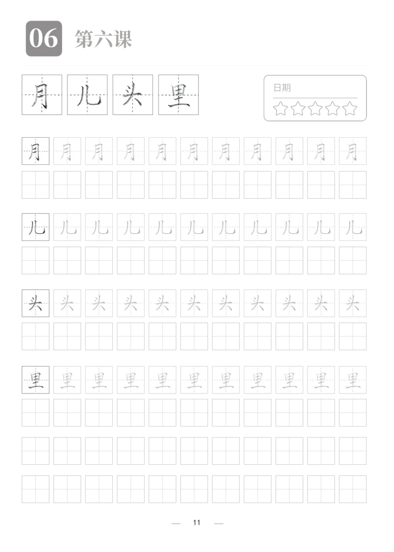 汉字描红本2_幼小衔接全套_7.幼小衔接全套_03、识字_03、汉字描红和字帖