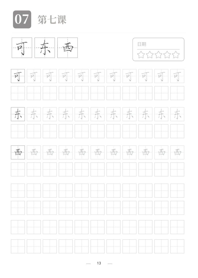汉字描红本2_幼小衔接全套_7.幼小衔接全套_03、识字_03、汉字描红和字帖