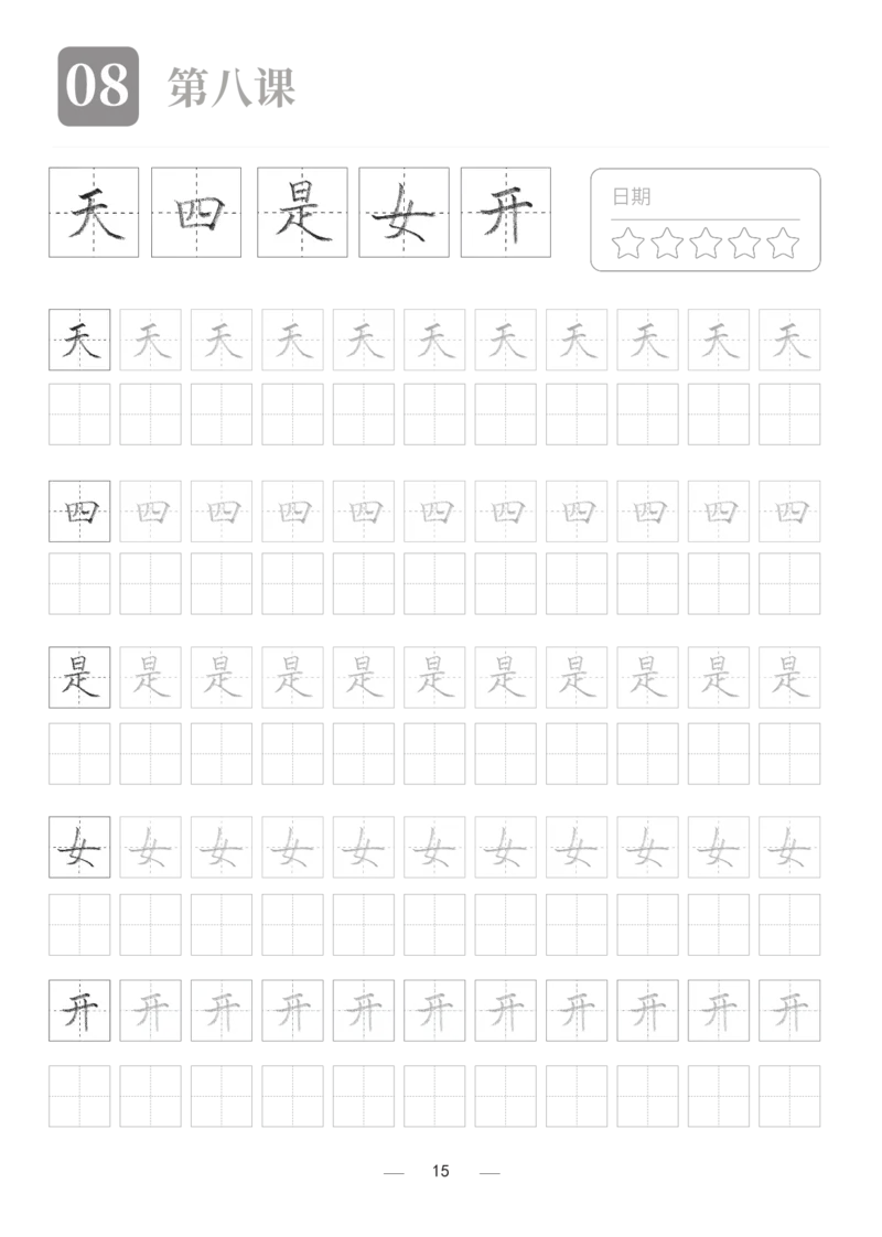 汉字描红本2_幼小衔接全套_7.幼小衔接全套_03、识字_03、汉字描红和字帖