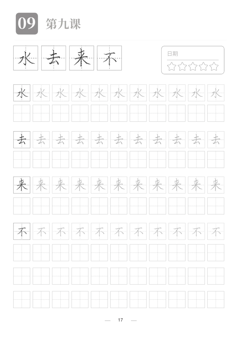 汉字描红本2_幼小衔接全套_7.幼小衔接全套_03、识字_03、汉字描红和字帖