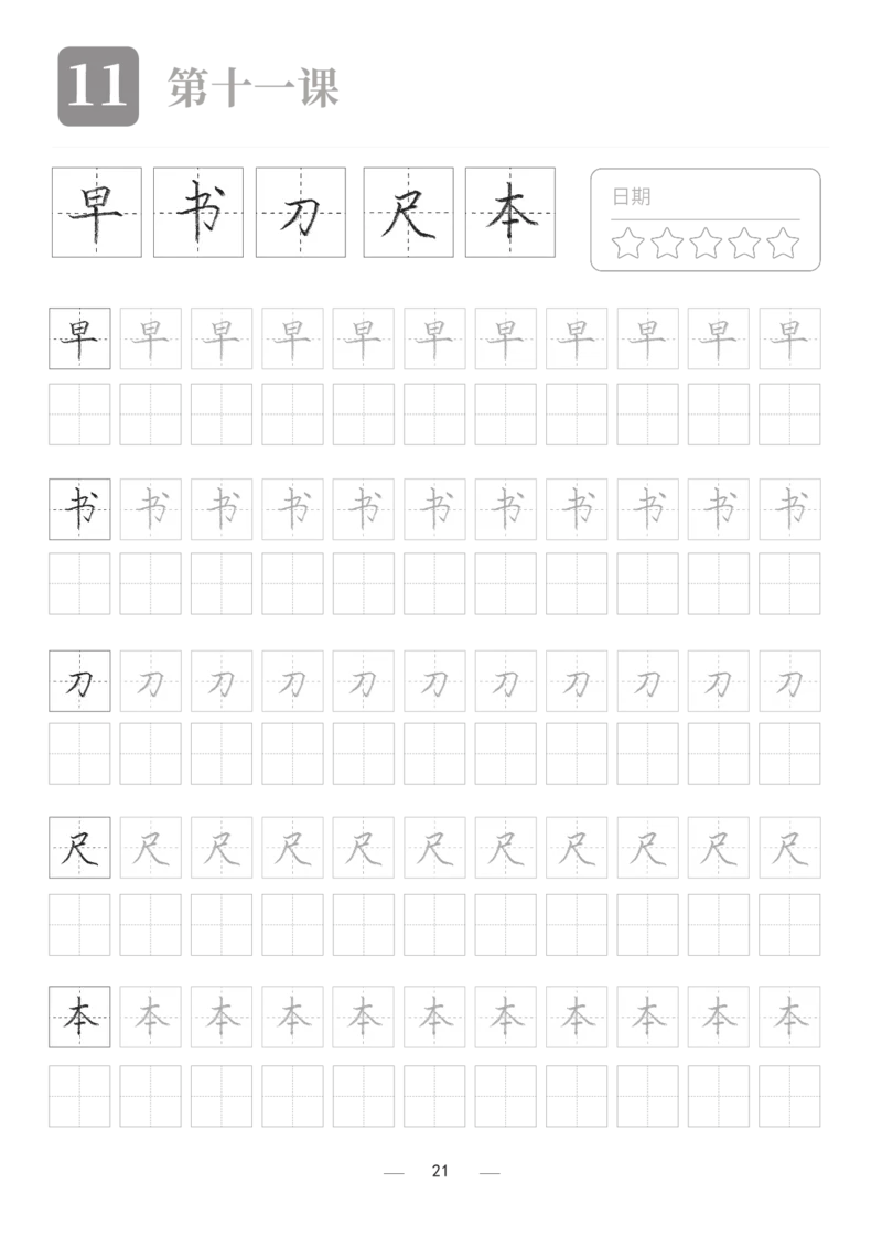 汉字描红本2_幼小衔接全套_7.幼小衔接全套_03、识字_03、汉字描红和字帖
