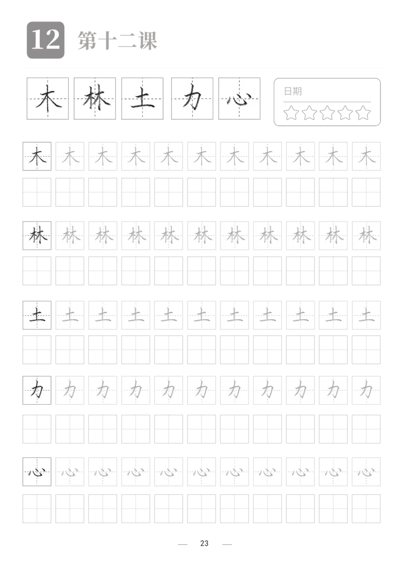 汉字描红本2_幼小衔接全套_7.幼小衔接全套_03、识字_03、汉字描红和字帖