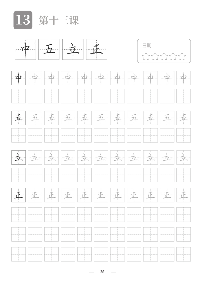 汉字描红本2_幼小衔接全套_7.幼小衔接全套_03、识字_03、汉字描红和字帖