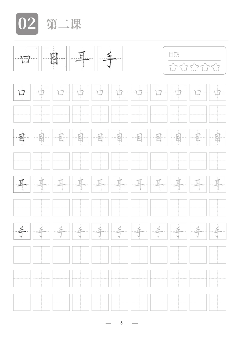 汉字描红本2_幼小衔接全套_7.幼小衔接全套_03、识字_03、汉字描红和字帖