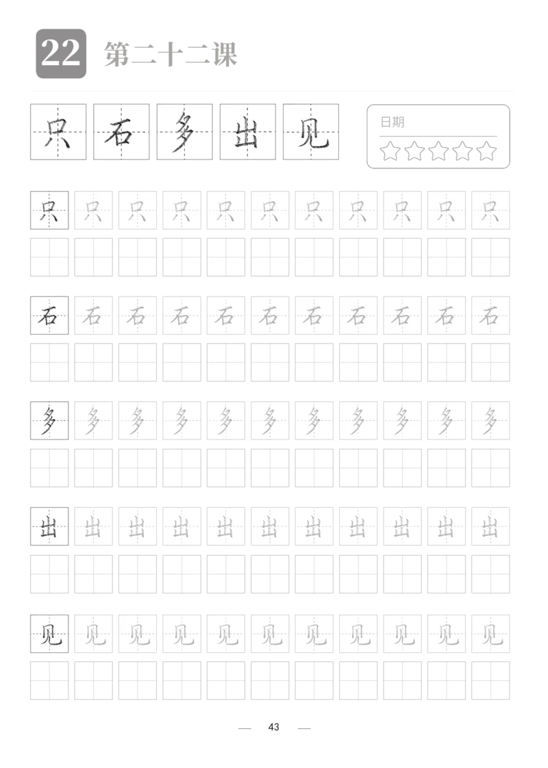 汉字描红本2_幼小衔接全套_7.幼小衔接全套_03、识字_03、汉字描红和字帖