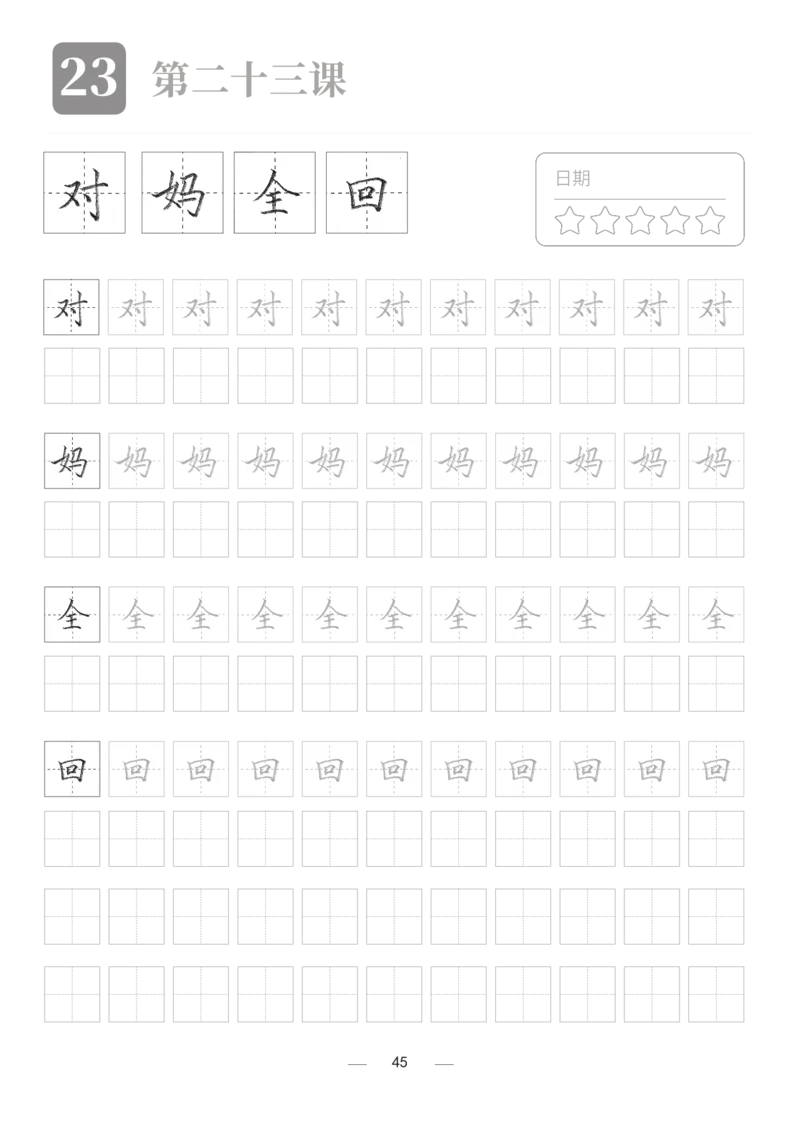 汉字描红本2_幼小衔接全套_7.幼小衔接全套_03、识字_03、汉字描红和字帖