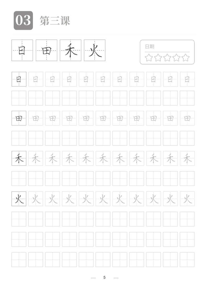 汉字描红本2_幼小衔接全套_7.幼小衔接全套_03、识字_03、汉字描红和字帖