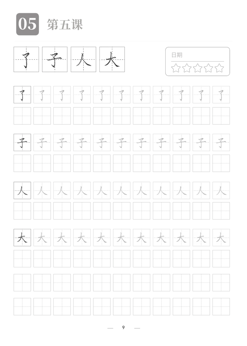 汉字描红本2_幼小衔接全套_7.幼小衔接全套_03、识字_03、汉字描红和字帖