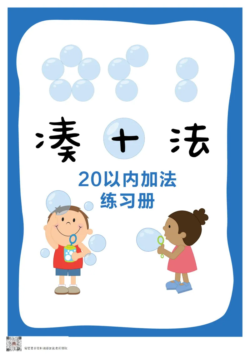 01彩色凑十法(1)_一年级上下册资料_一年级上册小红书同款资料_一年级上册资料