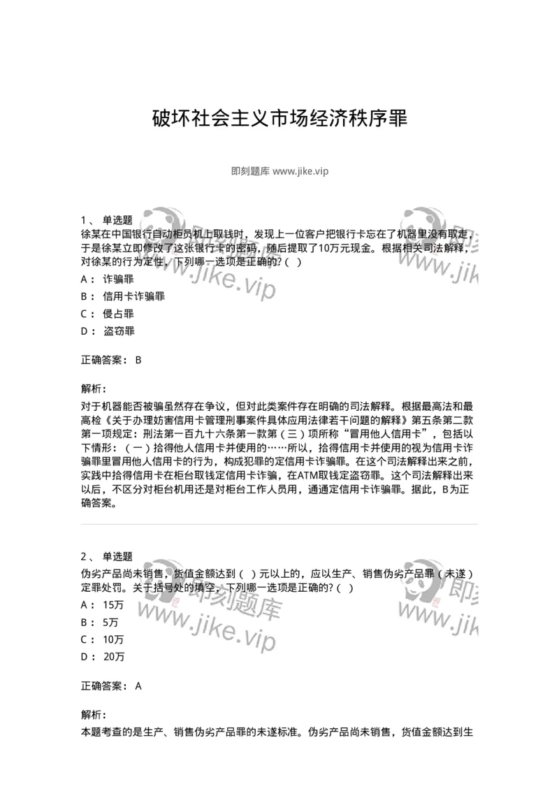 5040317-破坏社会主义市场经济秩序罪-193756_军队文职(1)_01.军队文职真题-专业课_（全）版本一（历年真题+章节练习+模拟题）_法学(军队文职)_章节练习_题目+解析