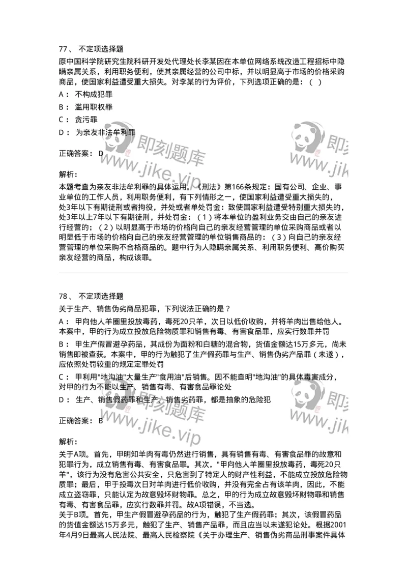 5040317-破坏社会主义市场经济秩序罪-193756_军队文职(1)_01.军队文职真题-专业课_（全）版本一（历年真题+章节练习+模拟题）_法学(军队文职)_章节练习_题目+解析