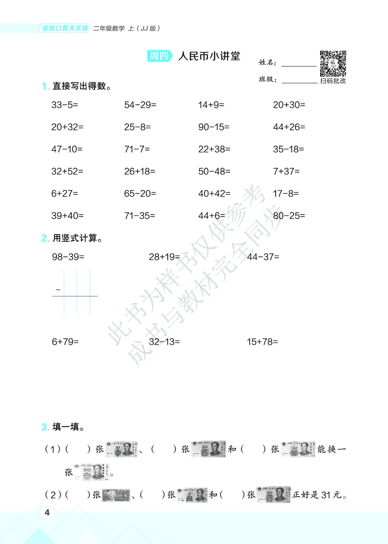25秋星级口算天天练二年级数学上（JJ版）_🍎星级口算冀教25年上册(1)