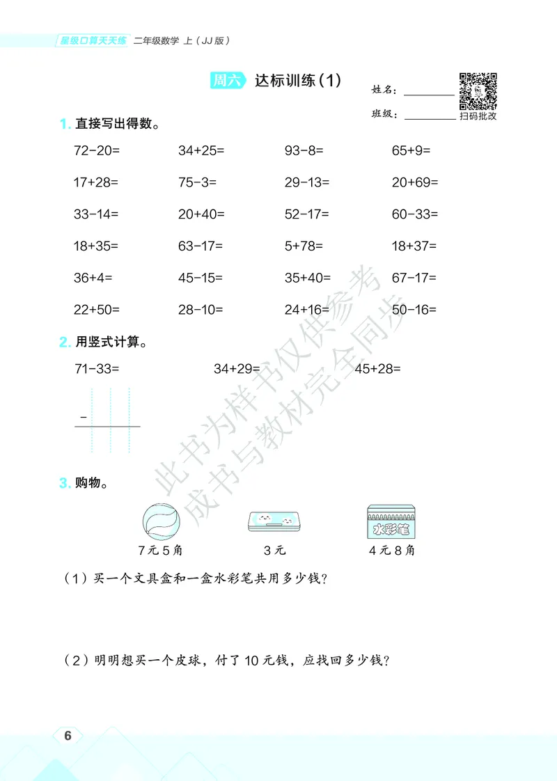 25秋星级口算天天练二年级数学上（JJ版）_🍎星级口算冀教25年上册(1)