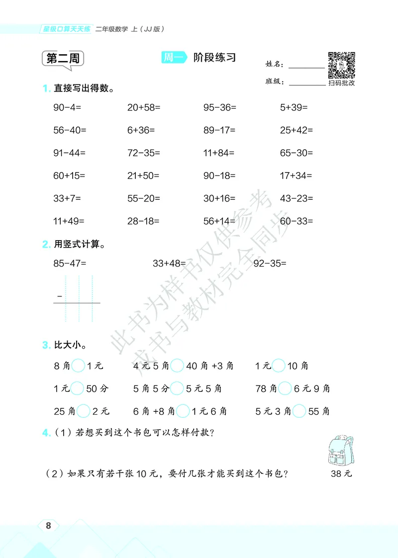 25秋星级口算天天练二年级数学上（JJ版）_🍎星级口算冀教25年上册(1)