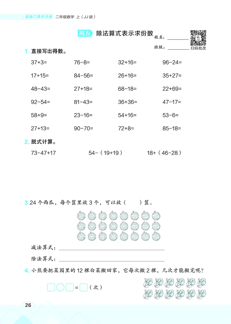 25秋星级口算天天练二年级数学上（JJ版）_🍎星级口算冀教25年上册(1)