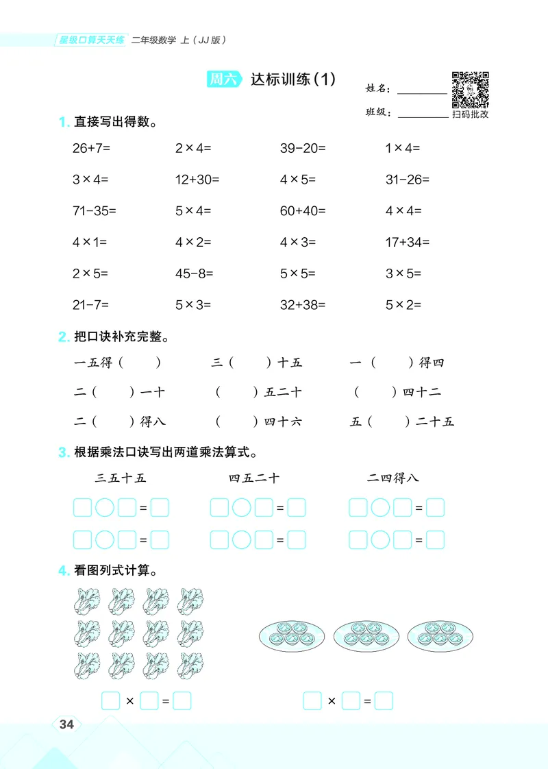 25秋星级口算天天练二年级数学上（JJ版）_🍎星级口算冀教25年上册(1)