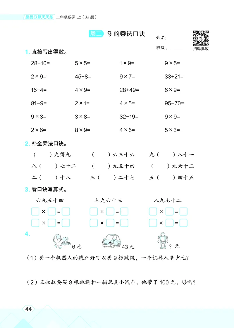 25秋星级口算天天练二年级数学上（JJ版）_🍎星级口算冀教25年上册(1)