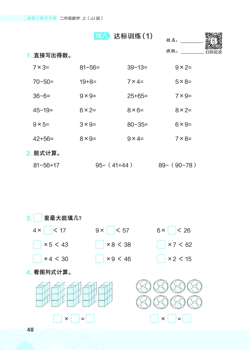 25秋星级口算天天练二年级数学上（JJ版）_🍎星级口算冀教25年上册(1)