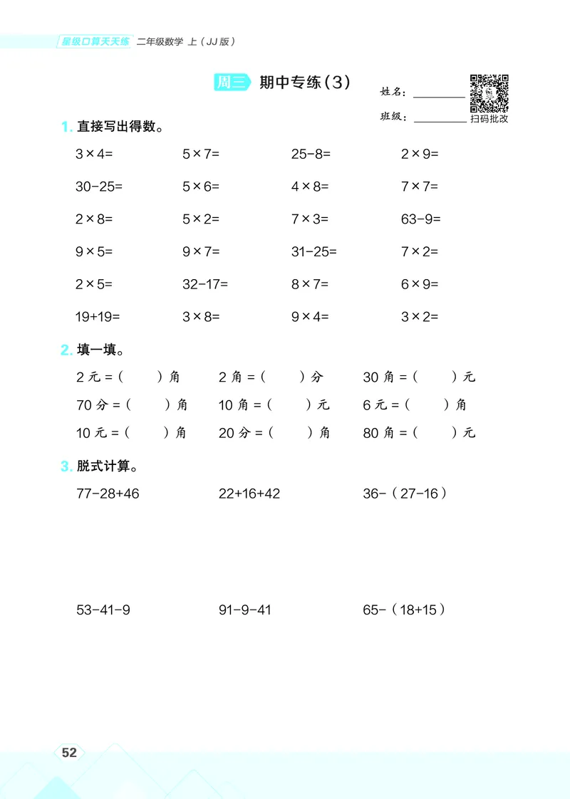 25秋星级口算天天练二年级数学上（JJ版）_🍎星级口算冀教25年上册(1)