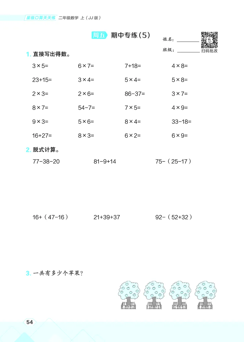 25秋星级口算天天练二年级数学上（JJ版）_🍎星级口算冀教25年上册(1)