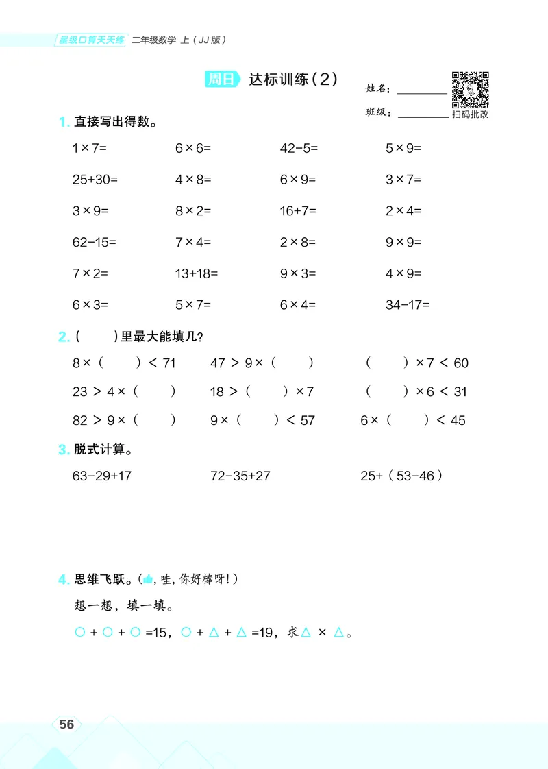 25秋星级口算天天练二年级数学上（JJ版）_🍎星级口算冀教25年上册(1)