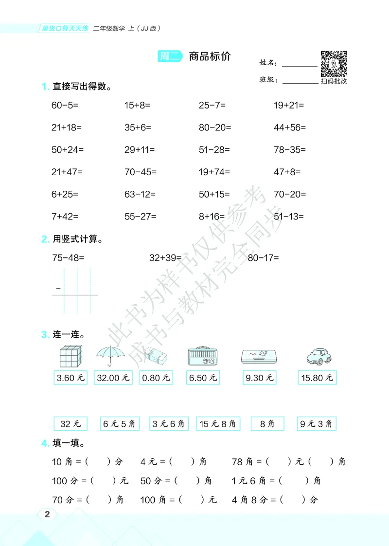 25秋星级口算天天练二年级数学上（JJ版）_🍎星级口算冀教25年上册(1)
