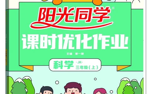 课时科学JK三上_2024年人教版小学数学一二三四五六年级上册下册期中期末试a0747_小学全科《同步练习+精品试卷》打包下载（1-6年级单元月考期中期末试卷）_小学科学