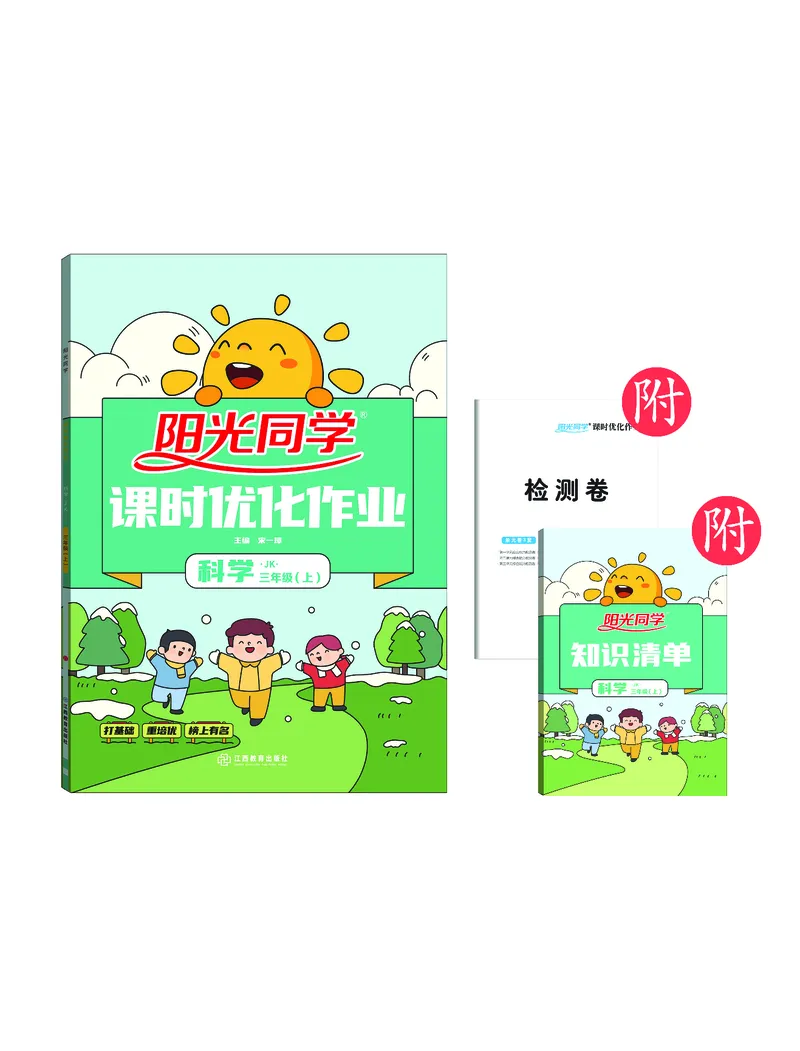 课时科学JK三上_2024年人教版小学数学一二三四五六年级上册下册期中期末试a0747_小学全科《同步练习+精品试卷》打包下载（1-6年级单元月考期中期末试卷）_小学科学