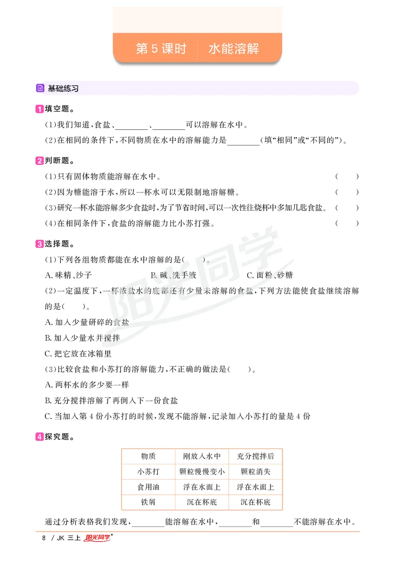 课时科学JK三上_2024年人教版小学数学一二三四五六年级上册下册期中期末试a0747_小学全科《同步练习+精品试卷》打包下载（1-6年级单元月考期中期末试卷）_小学科学