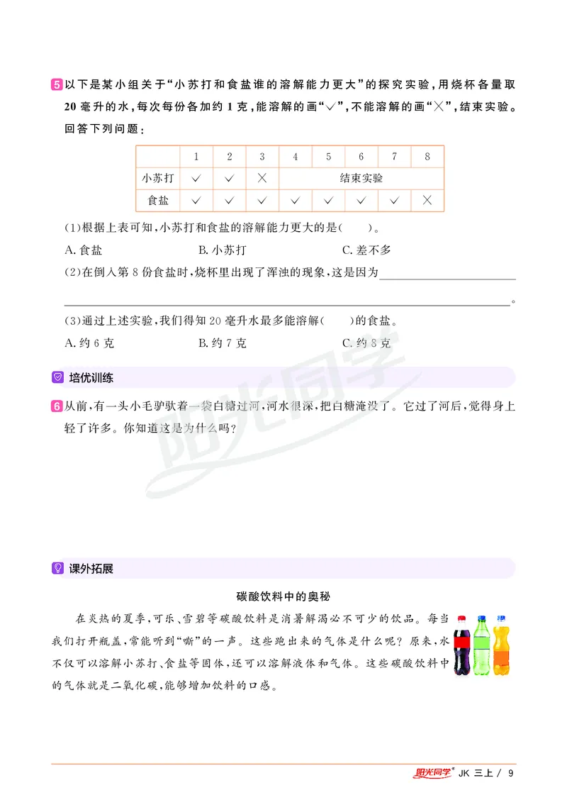 课时科学JK三上_2024年人教版小学数学一二三四五六年级上册下册期中期末试a0747_小学全科《同步练习+精品试卷》打包下载（1-6年级单元月考期中期末试卷）_小学科学
