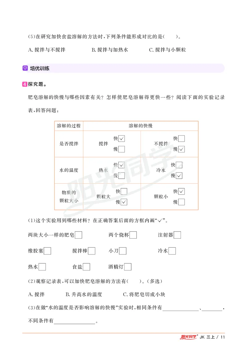 课时科学JK三上_2024年人教版小学数学一二三四五六年级上册下册期中期末试a0747_小学全科《同步练习+精品试卷》打包下载（1-6年级单元月考期中期末试卷）_小学科学