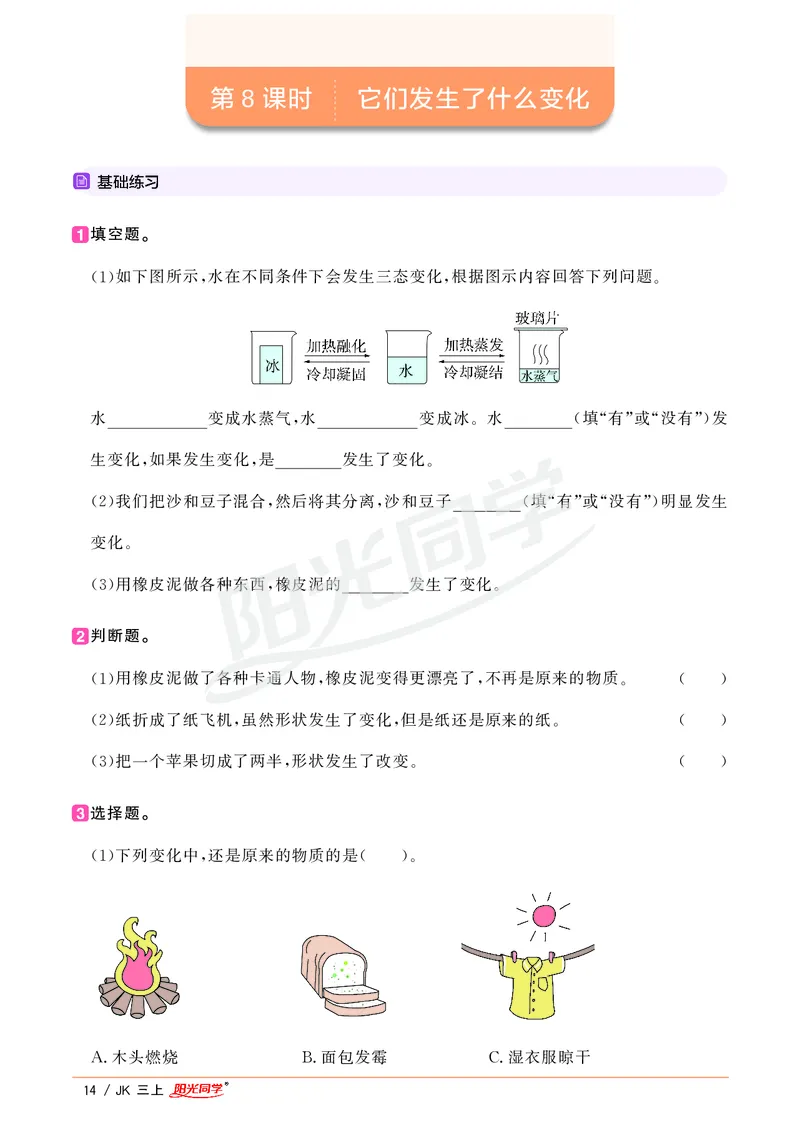 课时科学JK三上_2024年人教版小学数学一二三四五六年级上册下册期中期末试a0747_小学全科《同步练习+精品试卷》打包下载（1-6年级单元月考期中期末试卷）_小学科学