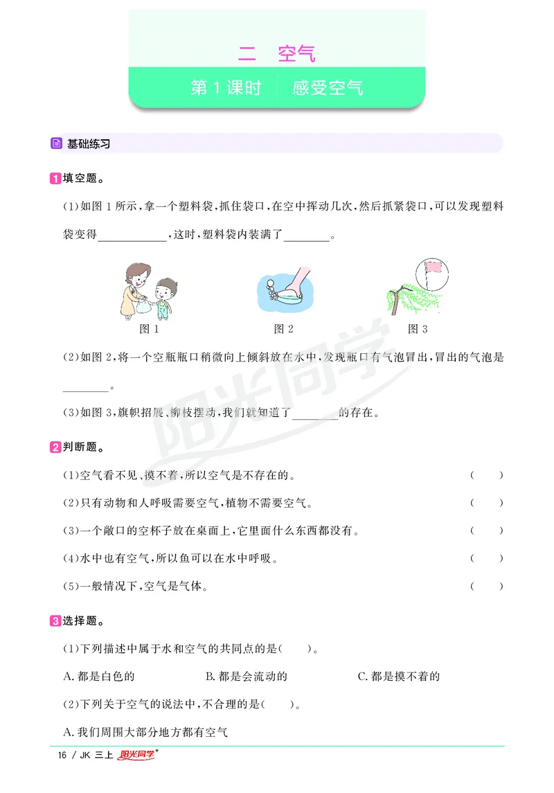 课时科学JK三上_2024年人教版小学数学一二三四五六年级上册下册期中期末试a0747_小学全科《同步练习+精品试卷》打包下载（1-6年级单元月考期中期末试卷）_小学科学