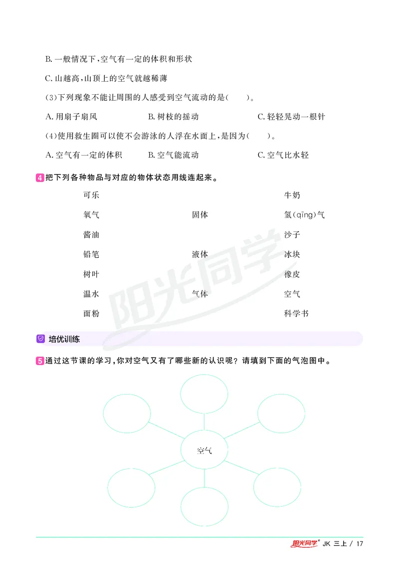 课时科学JK三上_2024年人教版小学数学一二三四五六年级上册下册期中期末试a0747_小学全科《同步练习+精品试卷》打包下载（1-6年级单元月考期中期末试卷）_小学科学