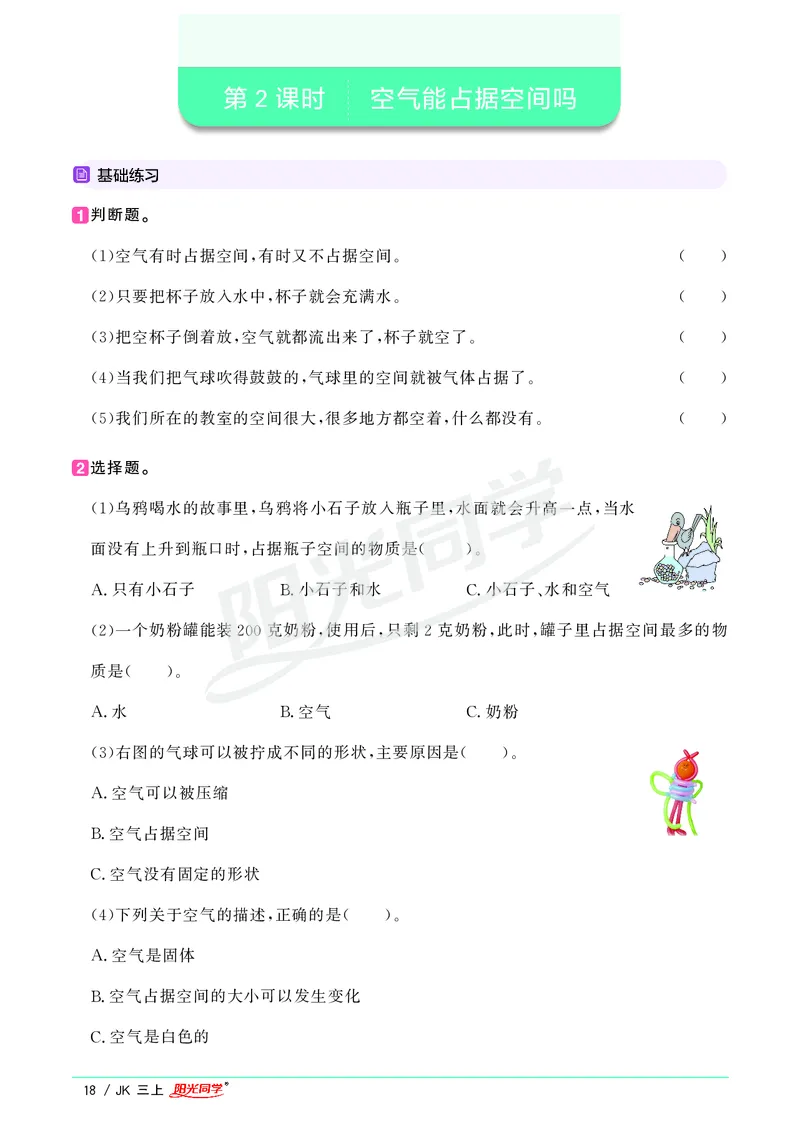 课时科学JK三上_2024年人教版小学数学一二三四五六年级上册下册期中期末试a0747_小学全科《同步练习+精品试卷》打包下载（1-6年级单元月考期中期末试卷）_小学科学