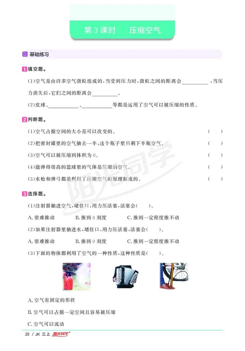 课时科学JK三上_2024年人教版小学数学一二三四五六年级上册下册期中期末试a0747_小学全科《同步练习+精品试卷》打包下载（1-6年级单元月考期中期末试卷）_小学科学