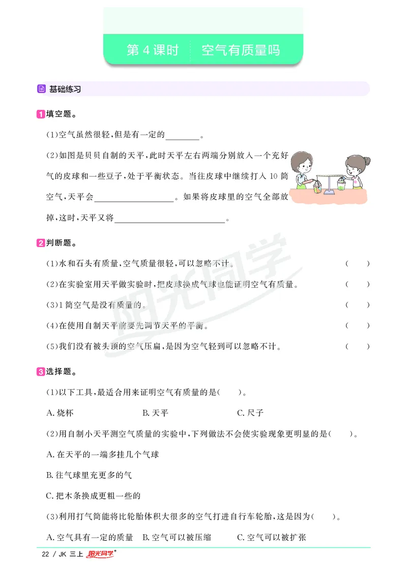 课时科学JK三上_2024年人教版小学数学一二三四五六年级上册下册期中期末试a0747_小学全科《同步练习+精品试卷》打包下载（1-6年级单元月考期中期末试卷）_小学科学