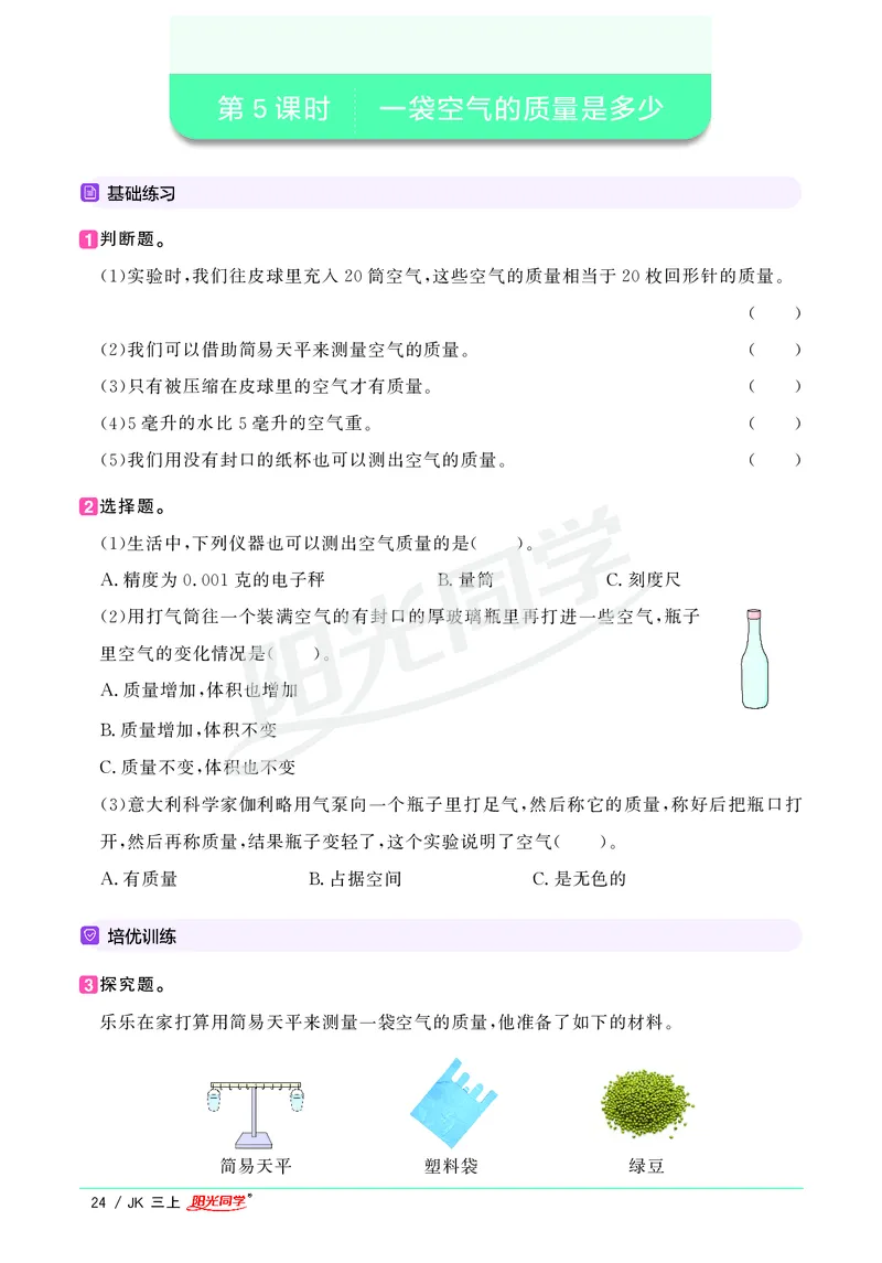 课时科学JK三上_2024年人教版小学数学一二三四五六年级上册下册期中期末试a0747_小学全科《同步练习+精品试卷》打包下载（1-6年级单元月考期中期末试卷）_小学科学