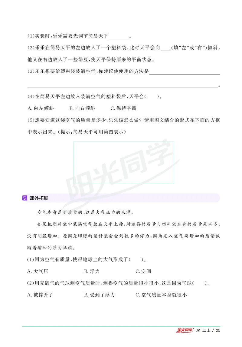课时科学JK三上_2024年人教版小学数学一二三四五六年级上册下册期中期末试a0747_小学全科《同步练习+精品试卷》打包下载（1-6年级单元月考期中期末试卷）_小学科学