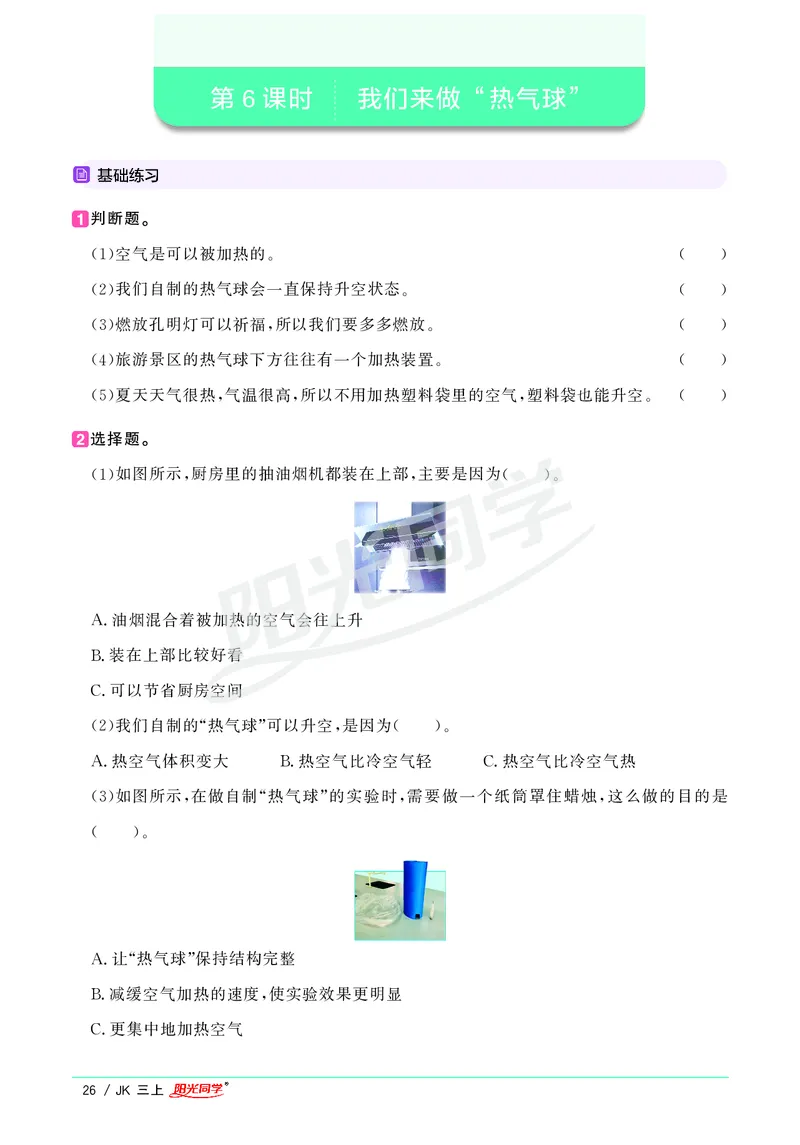 课时科学JK三上_2024年人教版小学数学一二三四五六年级上册下册期中期末试a0747_小学全科《同步练习+精品试卷》打包下载（1-6年级单元月考期中期末试卷）_小学科学