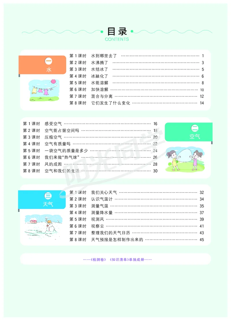 课时科学JK三上_2024年人教版小学数学一二三四五六年级上册下册期中期末试a0747_小学全科《同步练习+精品试卷》打包下载（1-6年级单元月考期中期末试卷）_小学科学