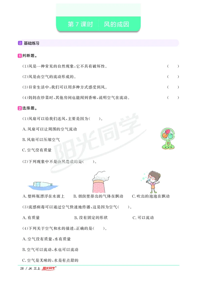 课时科学JK三上_2024年人教版小学数学一二三四五六年级上册下册期中期末试a0747_小学全科《同步练习+精品试卷》打包下载（1-6年级单元月考期中期末试卷）_小学科学